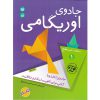 کتاب آموزش اوریگامی جلد اول