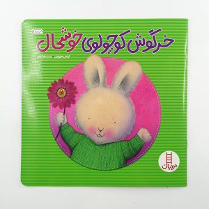روی جلد کتاب خرگوش کوچولوی خوشحال