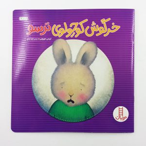 روی جلد کتاب خرگوش کوچولوی ترسو