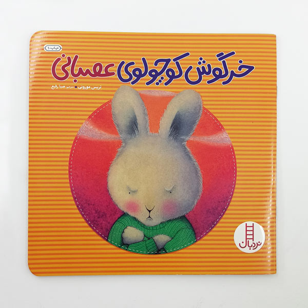 تصویر روی جلد خرگوش عصبانی
