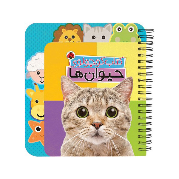 کتاب کوچولوی آموزشی حیوانات