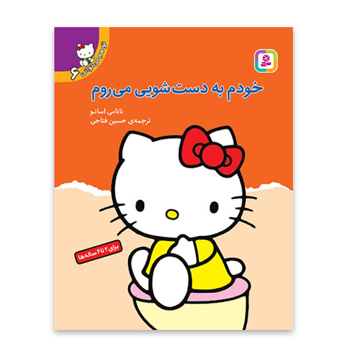 خودم به دستشویی می روم جلد اول کتی