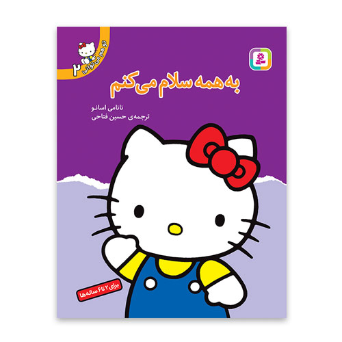 به همه سلام می کنم کتی جلد دوم