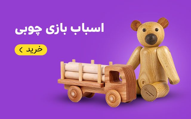 خرید بازی چوبی برای کودک