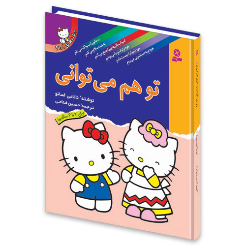 مجموعه شش جلدی تو هم می توانی کتی وزیری