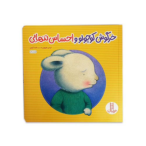 عکس روی جلد کتاب خرگوش کوچوو و احساس تنهایی