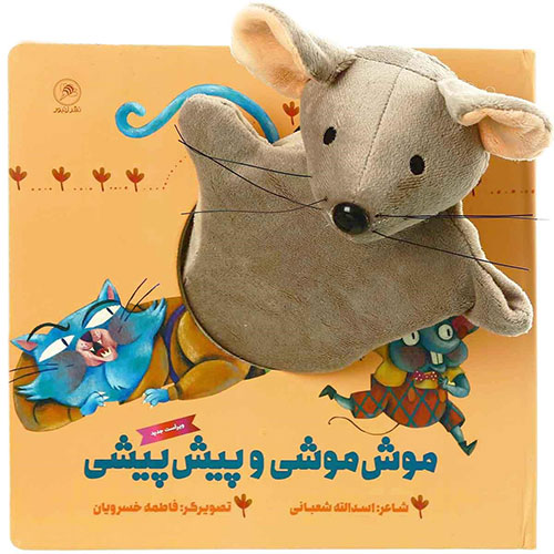 عکس روی جلد کتاب موش موشی و پیش پیشی