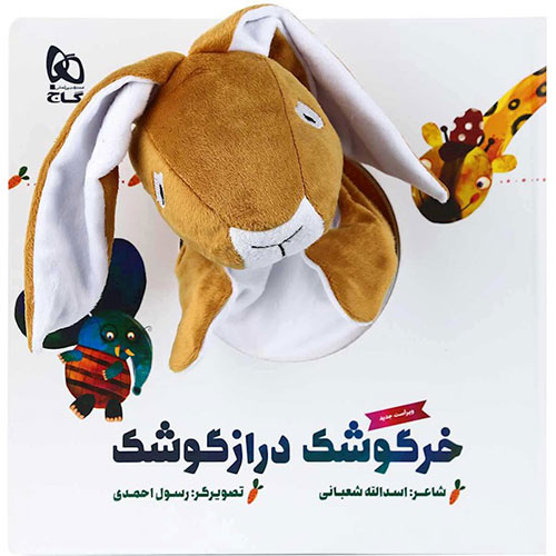 عکس روی جلد کتاب عروسکی خرگوشک دراز گوش