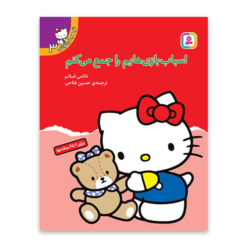 اسباب بازی هایم را جمه می کنم کتی جلد سوم