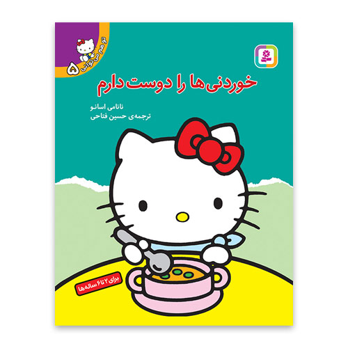 خوردنی ها را دوست دارم کتی جلد 5