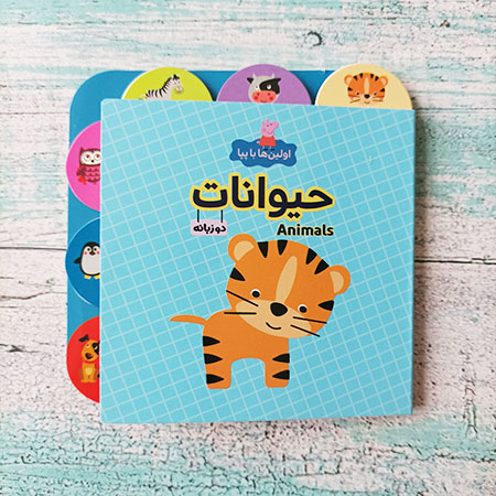 عکس روی جلد اولین ها با پپا جلد حیوانات