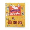 عکس روی جلد کتاب 90 کاردستی برای پاییز - پینارشاپ