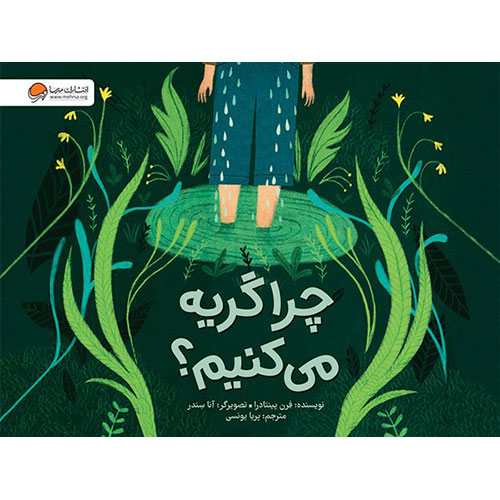 عکس روی جلد چرا گریه می کنیم