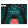 عکس روی جلد کتاب چرا می ترسیم؟