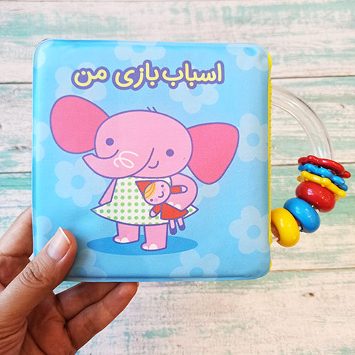 کتاب حمام اسباب بازی من