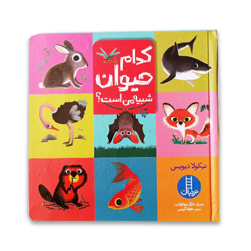 عکس روی جلد کدام حیوان شبیه من است