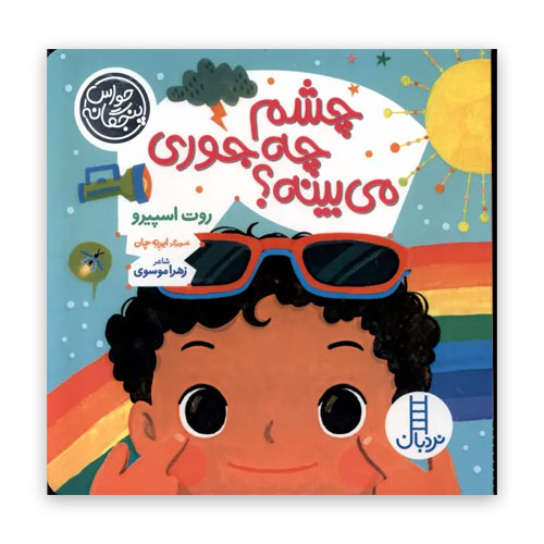 دالی بازی چشم چه جوری می بینه