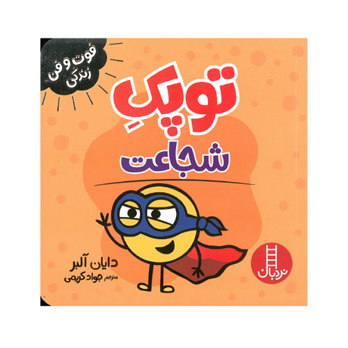 کتاب توپک شجاعت