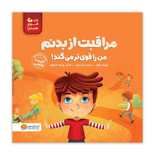 مراقبت از بدنم من را قوی تر می کند