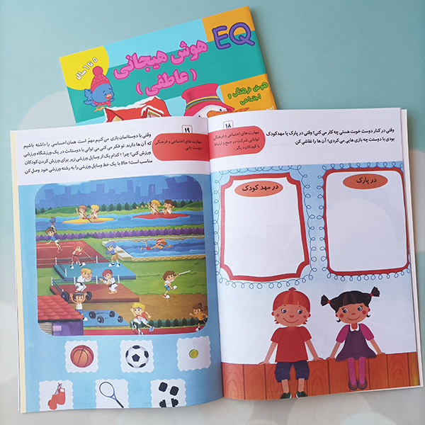 عکسی از داخل کتاب هوش هیجانی 5 تا 6 سال