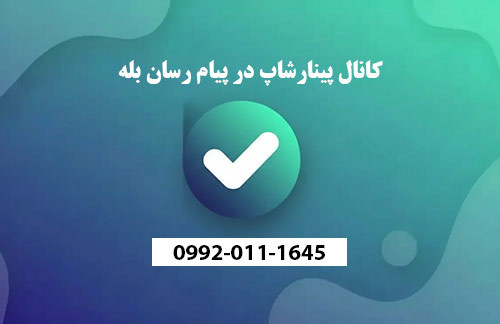 ble-photo پینارشاپ در پیام رسان بله