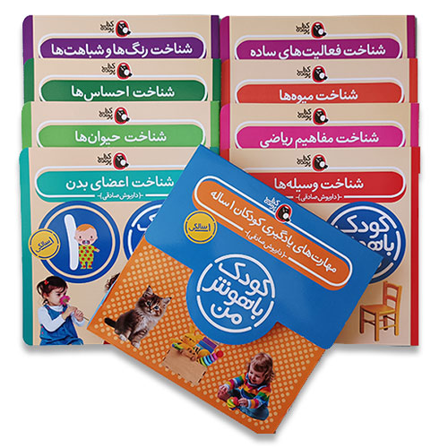 مجموعه کودک باهوش من یک سالگی