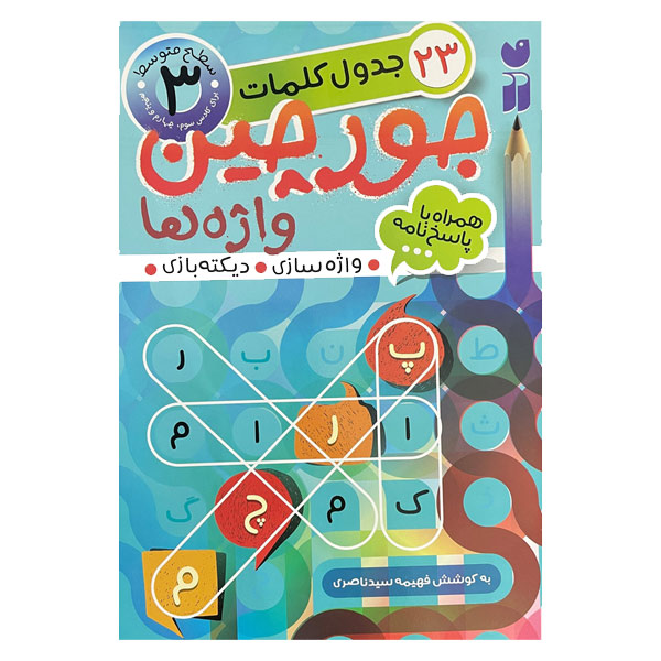 جورچین واژه ها 3