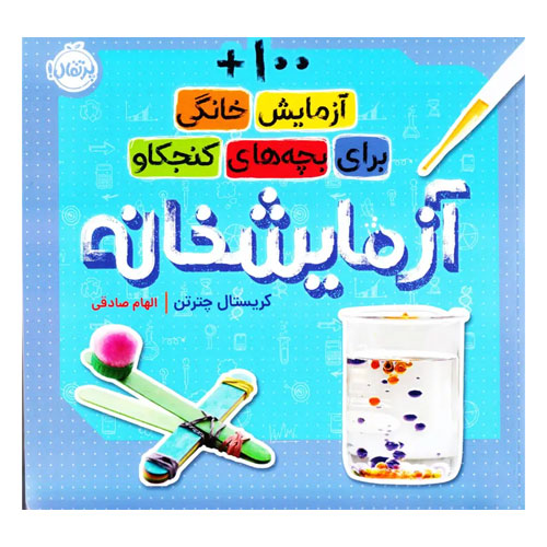کتاب آزمایشخانه