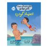 مهارتهای زندگی با دکتر دولتو ، اعتماد کردن