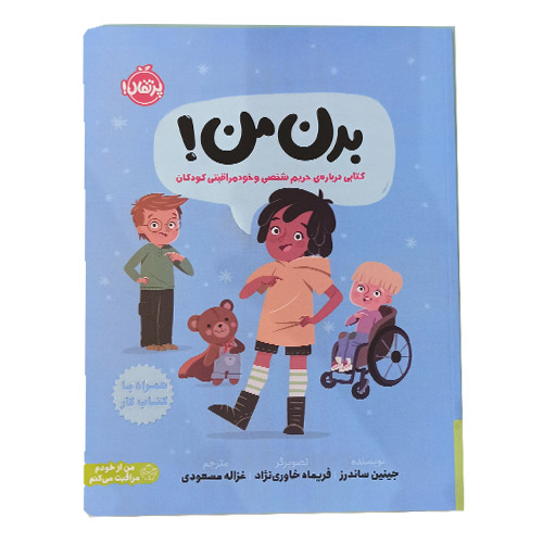 بدن من: کتابی درباره‌ی حریم شخصی و خودمراقبتی کودکان