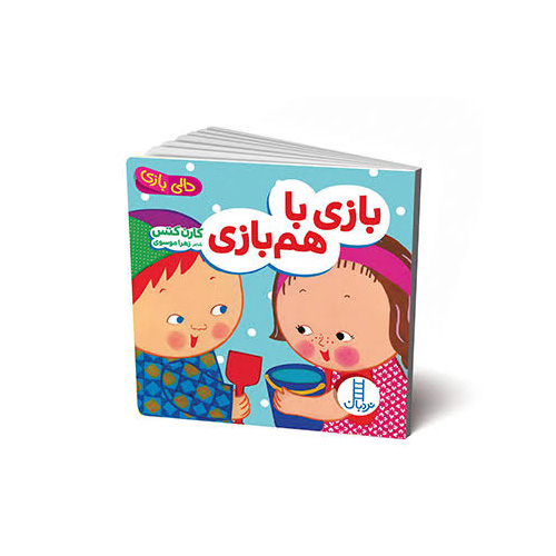 کتاب دالی بازی بازی هم بازی