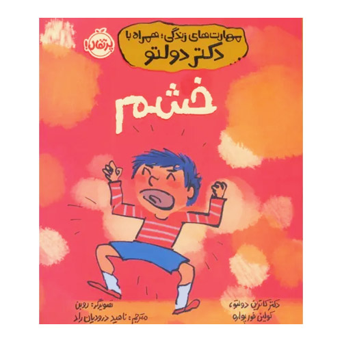 مهارتهایی زندگی با دکتر دولتو جلد خشم