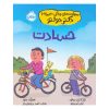مهارتهای زندگی با دکتر جلد حسادت