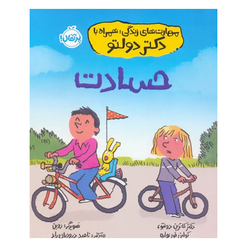 مهارتهای زندگی با دکتر جلد حسادت
