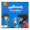 راست گویی من را قوی تر می کند