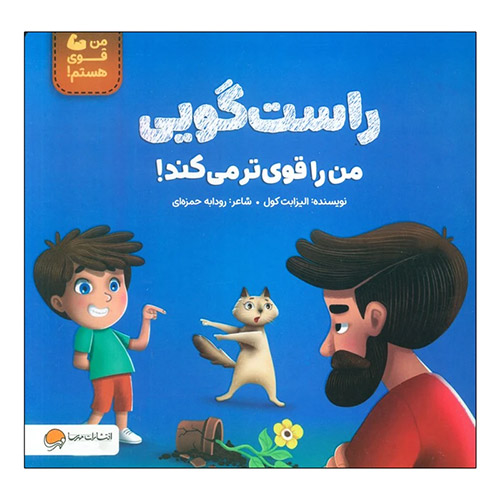 راست گویی من را قوی تر می کند