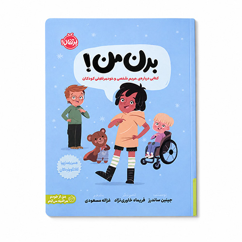 بدن من کتابی درباره حریم شخصی و خود مراقبتی کودکان