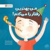 کتاب بهترین رفتار را می کنم