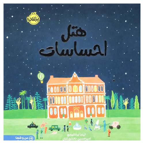 هتل احساسات