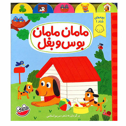کتاب مامان مامان بوس و بغل