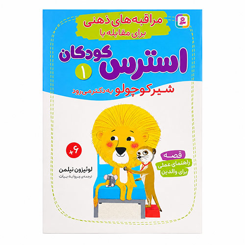 کتاب استرس کودکان - مراقبه های ذهنی