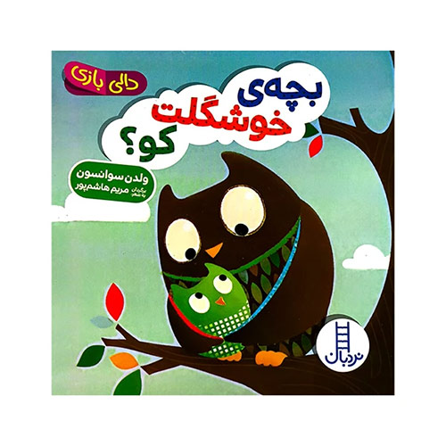 عکس روی جلد کتاب دالی بچه خوشگلت کو