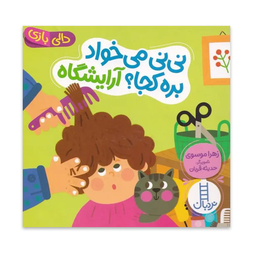دالی بازی نی نی میخواد بره کجا ؟ آرایشگاه