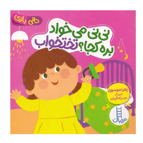عکس روی جلد نی نی میخواد بره کجا تختخواب