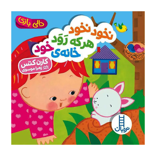 دالی بازی نخود نخود هر که رود خانه خود