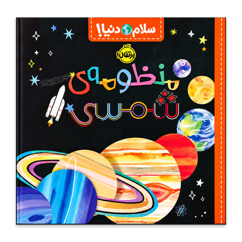 سلام دنیا منظومه شمسی