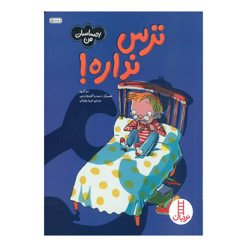 کتاب ترس نداره از انتشارات نردبان