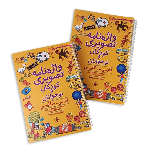 واژه نامه تصویری کودکان و نوجوانان