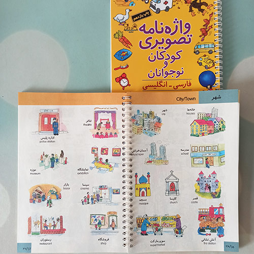 عکسی از داخل کتاب واژهنامه تصویری کودکان و نوجوانان
